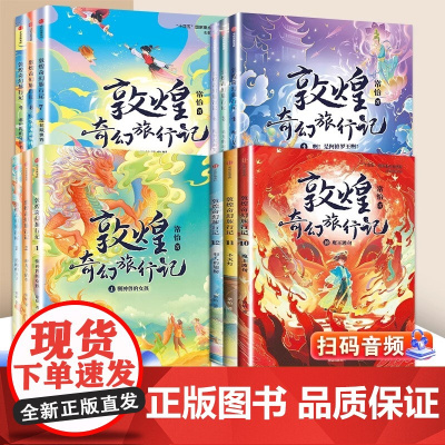 正版童书 敦煌奇幻旅行记1-4辑全套12册 冰心儿童文学奖获奖作家常怡潜心力作 奇幻冒险童话探秘敦煌千年密码小学生课外读