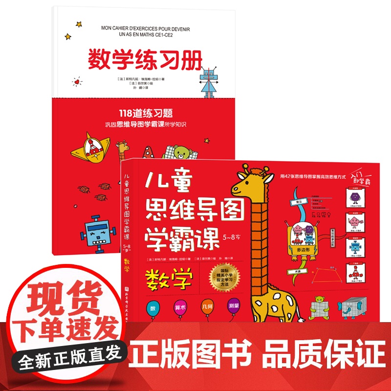 儿童思维导图学霸课 数学 从幼儿园开始的趣味高效学习法 42幅思维导图轻松搞定数学的数 算术 几何和测量 掌握优等生的思