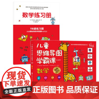 儿童思维导图学霸课 数学 从幼儿园开始的趣味高效学习法 42幅思维导图轻松搞定数学的数 算术 几何和测量 掌握优等生的思