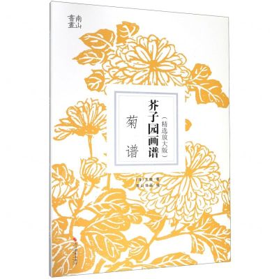 [N]芥子园画谱(菊谱精选放大版)-9787551427241