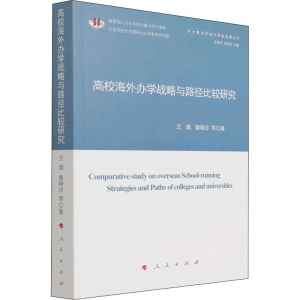 正版新书]高校海外办学战略与路径比较研究王璐 等9787010237718