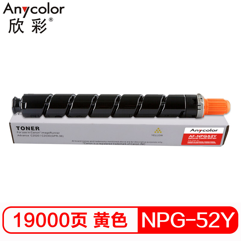 欣彩 NPG-52墨粉盒 AF-NPG52Y黄色粉盒 19K 适用佳能C2020 C2025 C2030 C2220
