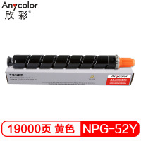欣彩 NPG-52墨粉盒 AF-NPG52Y黄色粉盒 19K 适用佳能C2020 C2025 C2030 C2220