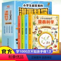 [全套4册]小学生超喜爱的漫画科学 [正版]小学生超喜爱的漫画科学 全4册 科普类书籍儿童小学课外阅读百科全书物理化启蒙