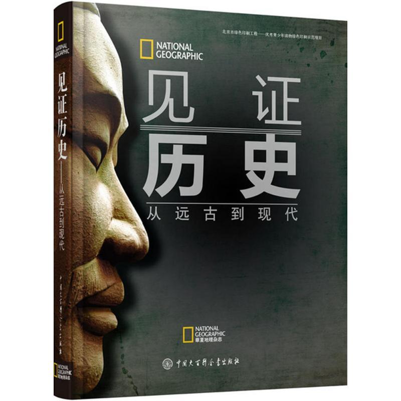 正版新书]见证历史斯蒂芬·G·希斯洛普9787500099673