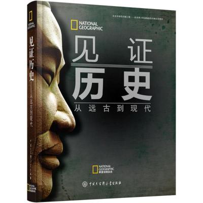 正版新书]见证历史斯蒂芬·G·希斯洛普9787500099673