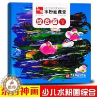 [醉染正版]正版 水粉画课堂综合篇1 东方神画美术教育刘芯芯儿童绘画初学水粉画风景花卉绘画技法 辽宁美术出版社