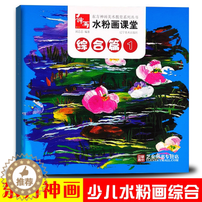 [醉染正版]正版 水粉画课堂综合篇1 东方神画美术教育刘芯芯儿童绘画初学水粉画风景花卉绘画技法 辽宁美术出版社