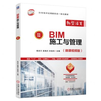 [N]BIM施工与管理(微课视频版彩色印刷BIM技术应用新形态一体化教材)-9787111720508