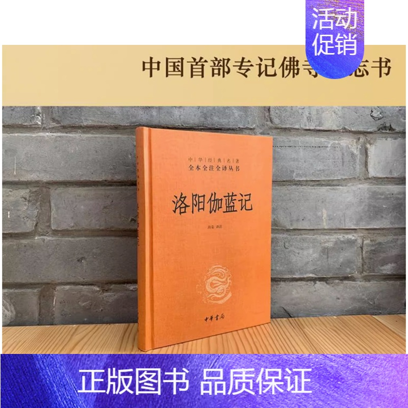 [正版]洛阳伽蓝记 精 中华经典名著全本全注全译丛书 课外阅读 书目 中国经典文学 文学古籍文化哲学文学小说书籍