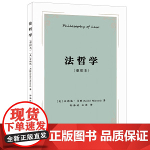2023重排本 法哲学 安德瑞·马默(Andrei Marmor) 著 孙海波 王进 译 北京大学出版社 9787301