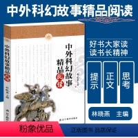 [正版]中外科幻故事精品阅读 星际地球人类时间环境科幻故事 小学生教学参考资料 科普科幻精品 拓展思维阅读写作借鉴
