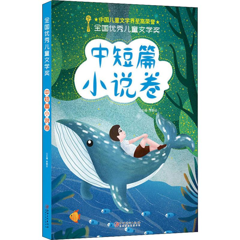 音像全国儿童文学奖 中短篇小说卷李朝全 编