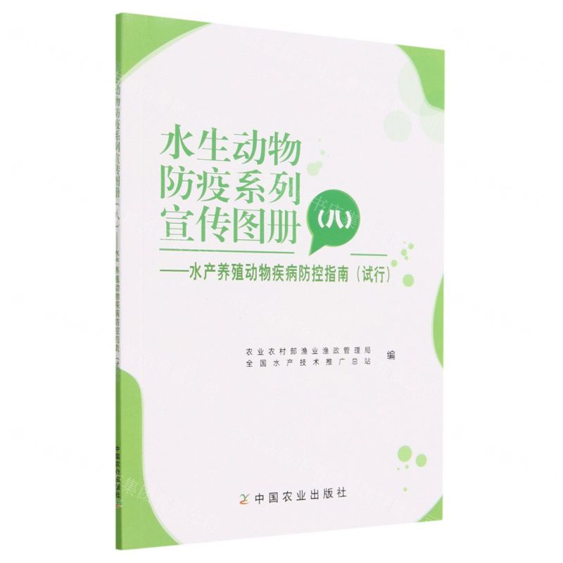 [N]水生动物防疫系列宣传图册(8水产养殖动物疾病防控指南试行)-9787109306653