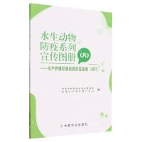 [N]水生动物防疫系列宣传图册(8水产养殖动物疾病防控指南试行)-9787109306653