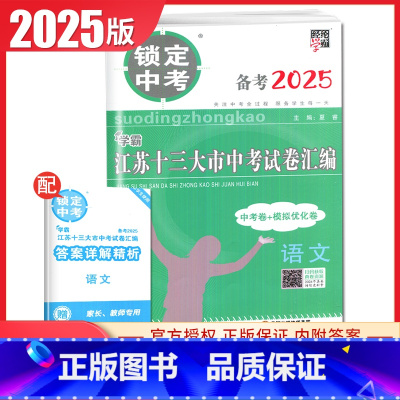 语文 初中通用 [正版]2025版锁定中考2024年江苏十三大市中考试卷汇编语文数学英语物理化学中考卷+模拟优化卷任选江