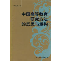 正版新书]中国高等教育研究方法的反思与重构田虎伟978750047784