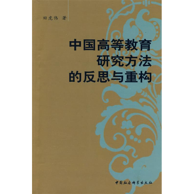 正版新书]中国高等教育研究方法的反思与重构田虎伟978750047784