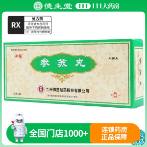 佛慈 参苏丸 9g*10丸/盒