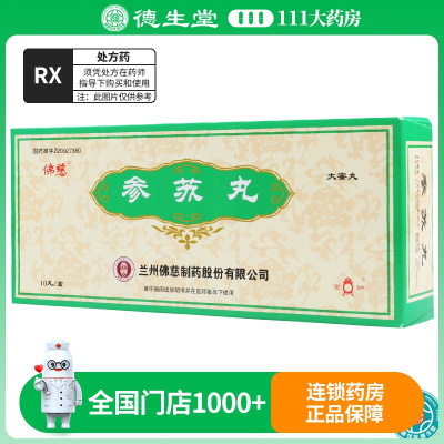 佛慈 参苏丸 9g*10丸/盒