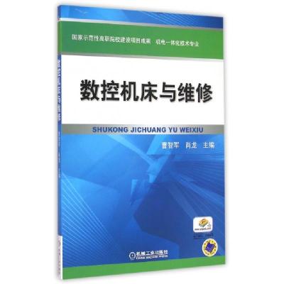 正版新书]数控机床与维修/曹智军/国家示范性高职院校建设项目成