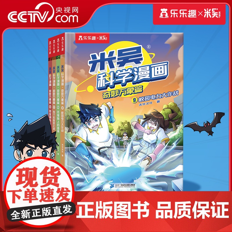 [央视网]米吴科学漫画 奇妙万象篇 第3辑 9-12册 6-12岁科普百科童书绘本小学生儿童课外阅读漫画书 SS