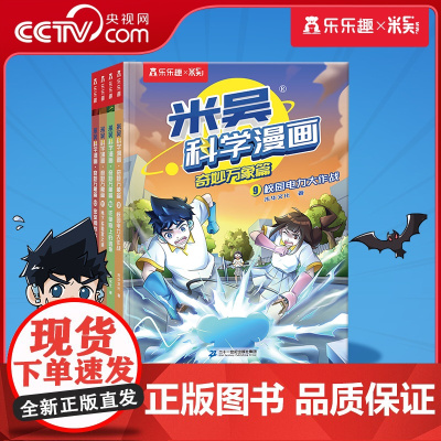 [央视网]米吴科学漫画 奇妙万象篇 第3辑 9-12册 6-12岁科普百科童书绘本小学生儿童课外阅读漫画书 SS