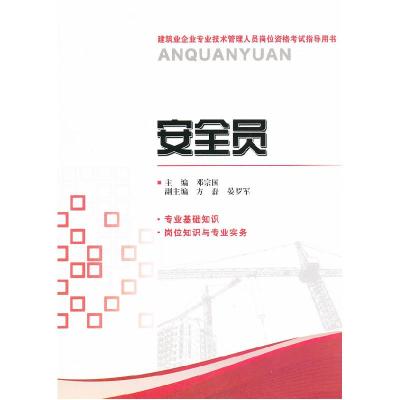 正版新书]建筑业企业专业技术管理人员岗位资格考试指导用书:安