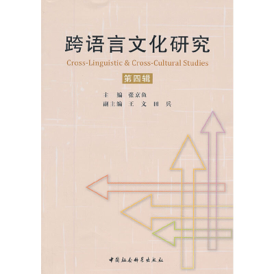 正版新书]跨语言文化研究(第四辑)张京鱼主编9787516107478