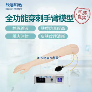 欣曼科教 高级全功能动脉注射与静脉穿刺输液手臂模型XM-S1019A