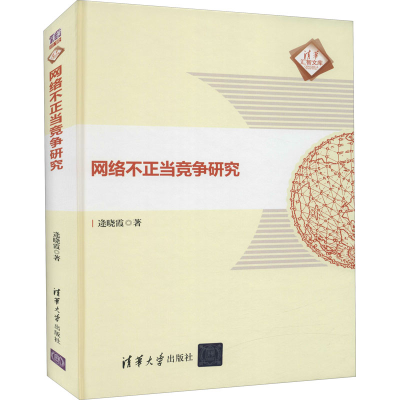 醉染图书网络不正当竞争研究9787302588467