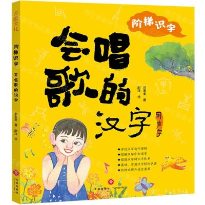 [N]会唱歌的汉字/阶梯识字-9787545562002