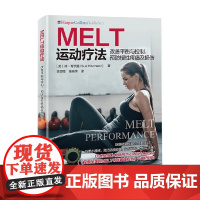 MELT运动疗法 改善平衡与控制 预防慢性疼痛及损伤 休·希茨曼 著 保健常识
