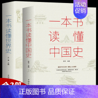 [正版]一本书读懂中国史+世界史全套 中华上下五千年历史书籍青少年新编古代近代简史历史知识读物中国通史吕思勉一读就上瘾的