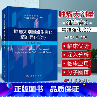 单本全册 [正版]肿瘤大剂量维生素C精准强化治疗 科学出版社 饶本强等主编 维生素C促癌抑癌悖论 溶瘤病毒联合大剂量维生