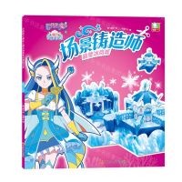 [N]场景铸造师(晶莹冰岚城)/巴啦啦小魔仙之魔法海萤堡-9787536593428