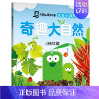 [马小跳爱科学]奇趣大自然 [正版] 马小跳爱科学系列注音版 杨红樱 一二三年级阅读课外书 6-9岁小学生科普百科书籍