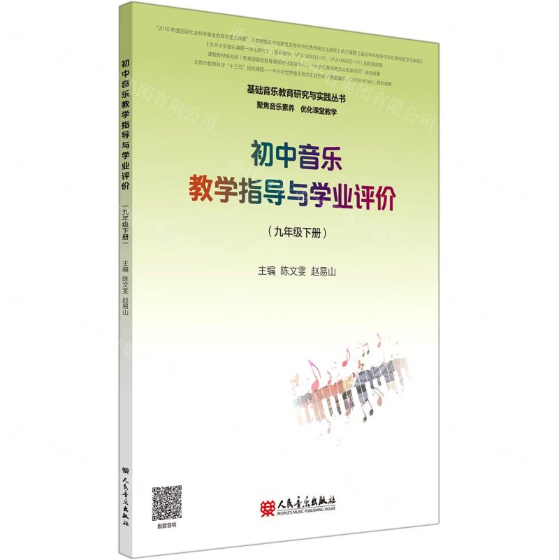 [N]初中音乐教学指导与学业评价(9下)/基础音乐教育研究与实践丛书-9787103058718