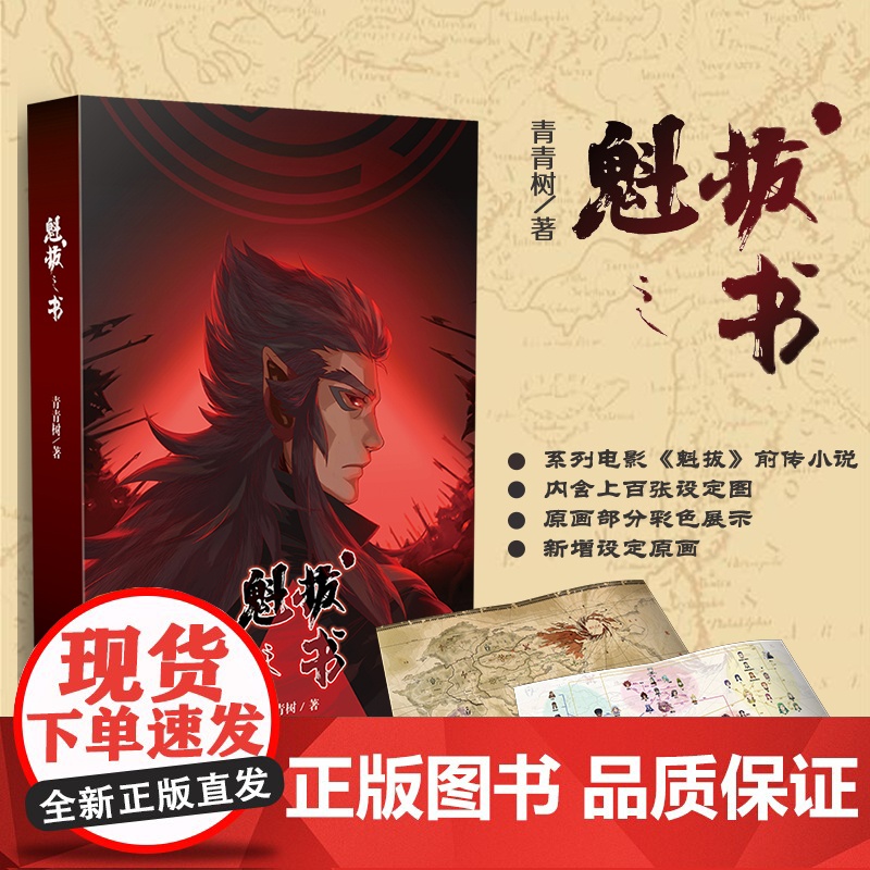 [ 正版书籍]魁拔之书 魁拔4动画电影原著魁拔 国产动画匠心之作《魁拔》的前传小说 世界观设定手册 含上百张设定原画