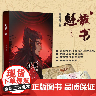 [ 正版书籍]魁拔之书 魁拔4动画电影原著魁拔 国产动画匠心之作《魁拔》的前传小说 世界观设定手册 含上百张设定原画