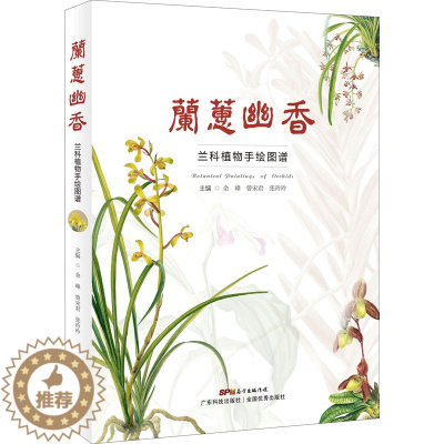 [醉染正版]兰蕙幽香 兰科植物手绘图谱 余峰,曾宋君,张玲玲 编 养花书籍