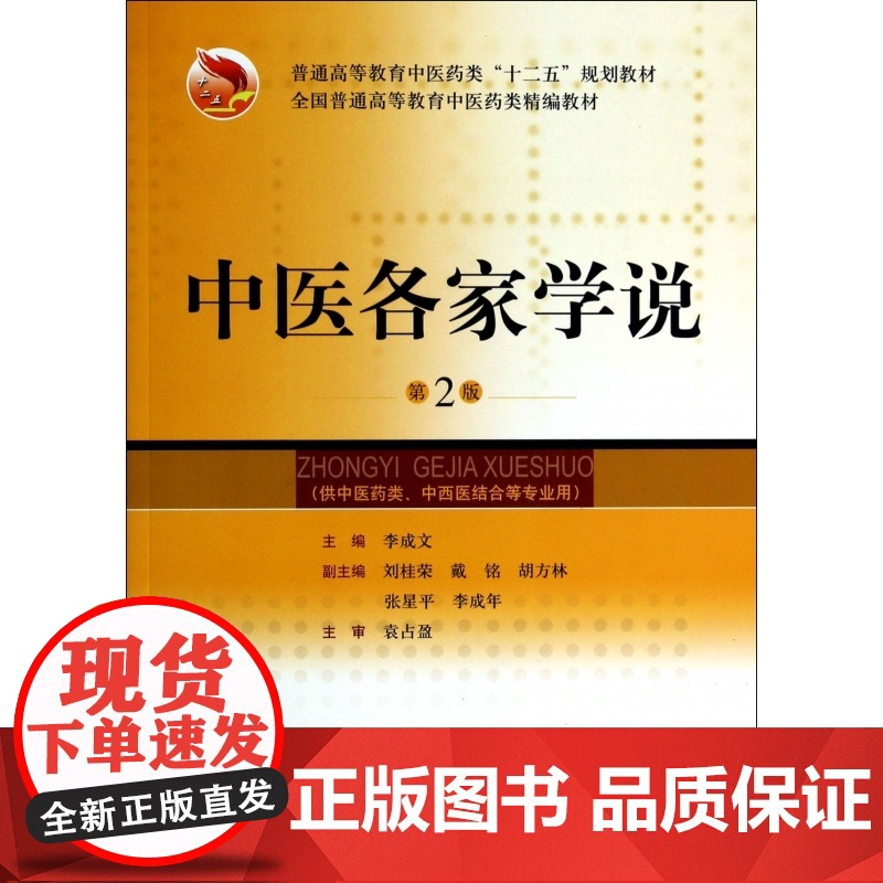 中医各家学说(供中医药类中西医结合等专业用第2版普通高等
