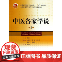 中医各家学说(供中医药类中西医结合等专业用第2版普通高等