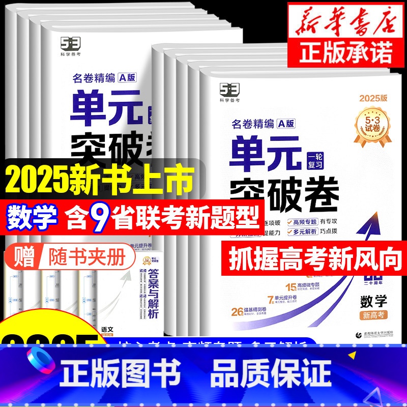 4本:[数理化生]通用版 高中通用 [正版]2025新版 53单元突破卷名卷精编A版数学物理化学生物语文英语政治历史地理