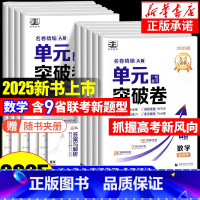 4本:[数理化生]通用版 高中通用 [正版]2025新版 53单元突破卷名卷精编A版数学物理化学生物语文英语政治历史地理