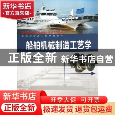 正版 船舶机械制造工艺学(能源与动力工程专业教材高等学校交通运