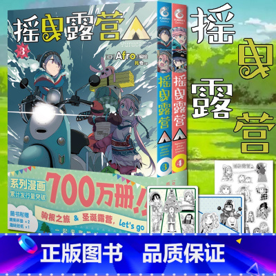 摇曳露营漫画.3-4 [正版]可任选 摇曳露营漫画1-2-3-4-5-6-7-8-9-10-11-12漫画全套 Afr