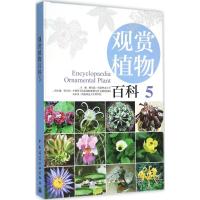 正版新书]观赏植物百科(5)赖尔聪9787112158089