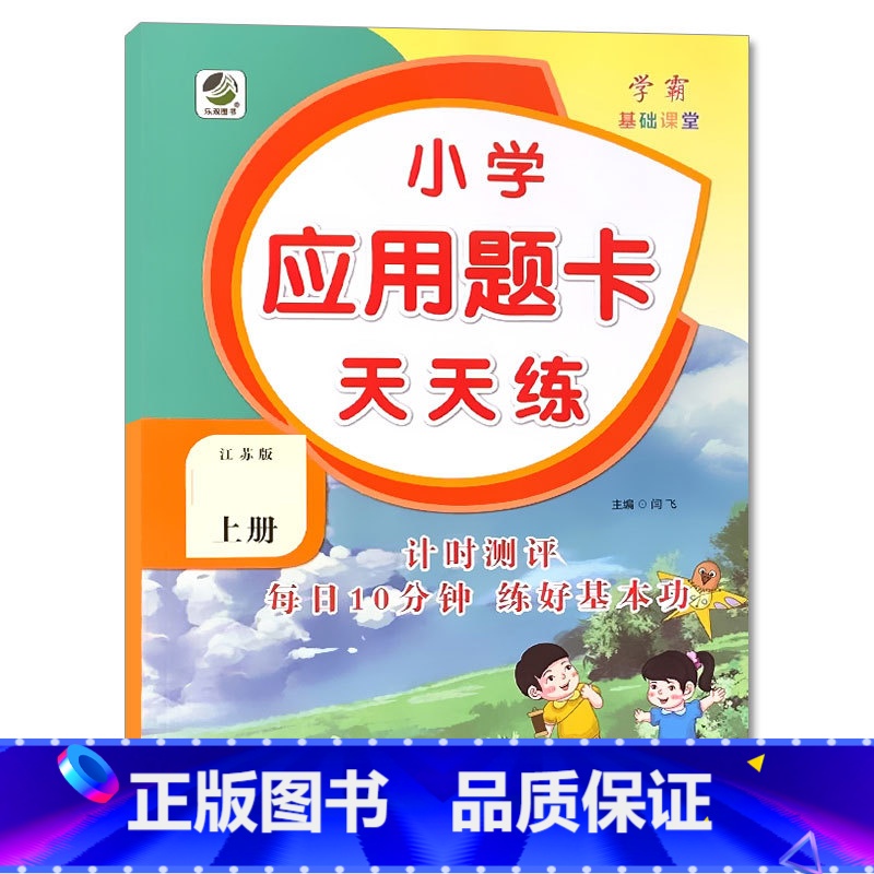 上册 应用题天天练 [苏教版] 小学一年级 [正版]小学生口算提优应用题卡天天练一二三四五六年级上册下册人教北师大苏教江