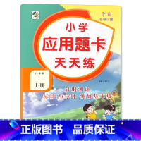 上册 应用题天天练 [苏教版] 小学一年级 [正版]小学生口算提优应用题卡天天练一二三四五六年级上册下册人教北师大苏教江